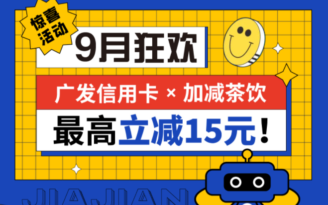 最高立减15元|BG真人茶饮联合广发银行，一起狂欢！